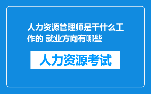 人力资源管理师是干什么工作的 就业方向有哪些