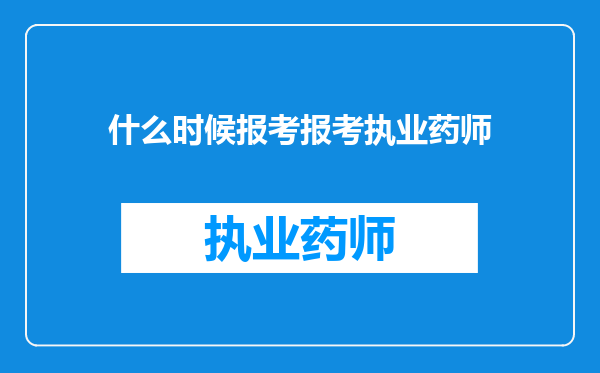 什么时候报考报考执业药师