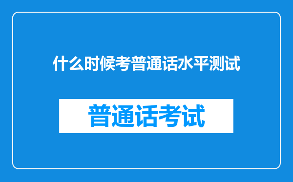 什么时候考普通话水平测试