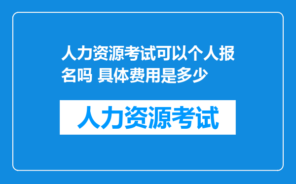 人力资源考试可以个人报名吗 具体费用是多少