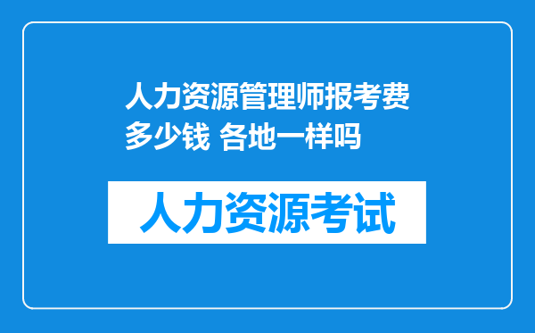 人力资源管理师报考费多少钱 各地一样吗