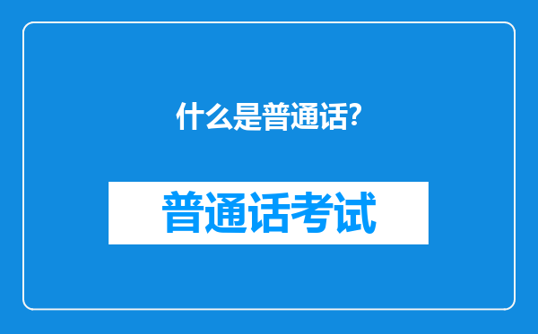 什么是普通话？