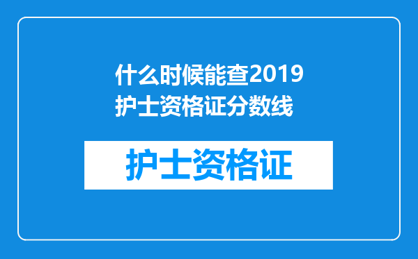 什么时候能查2019护士资格证分数线