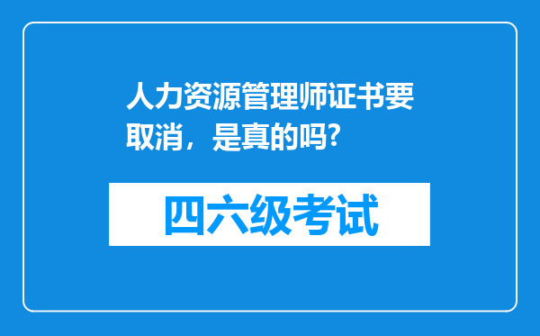 人力资源管理师证书要取消，是真的吗?