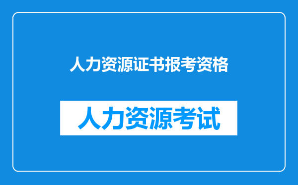 人力资源证书报考资格