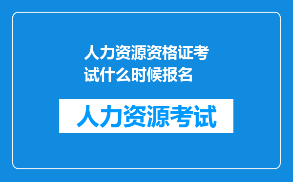 人力资源资格证考试什么时候报名