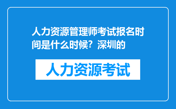 人力资源管理师考试报名时间是什么时候？深圳的