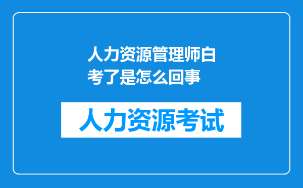 人力资源管理师白考了是怎么回事