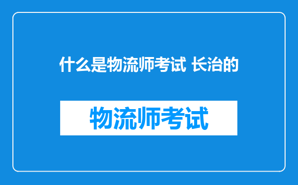 什么是物流师考试 长治的