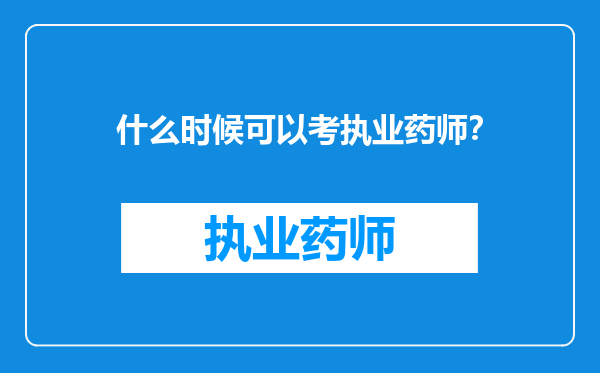 什么时候可以考执业药师？