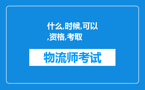 什么时候可以有资格考取，劳动和社会保障部或者中物联的高级物流师是两个都可以考吗谢谢