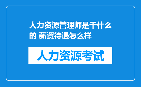 人力资源管理师是干什么的 薪资待遇怎么样