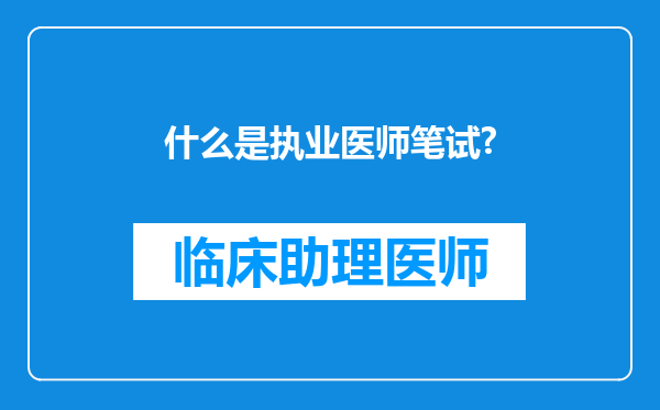 什么是执业医师笔试?