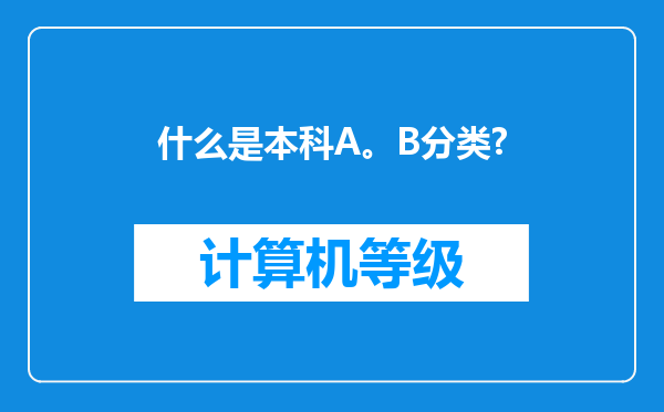 什么是本科A。B分类?