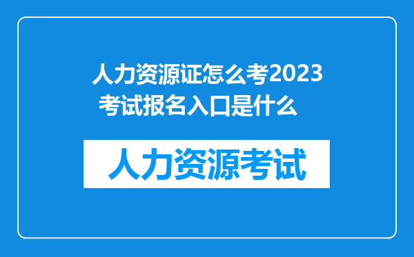 人力资源证怎么考2023 考试报名入口是什么