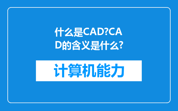 什么是CAD?CAD的含义是什么?