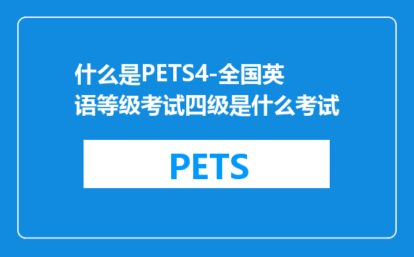 什么是PETS4-全国英语等级考试四级是什么考试