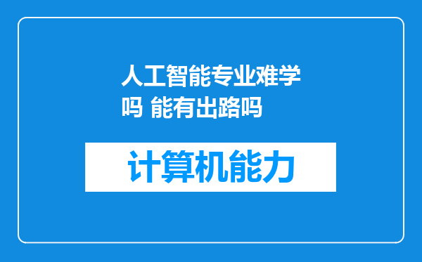 人工智能专业难学吗 能有出路吗