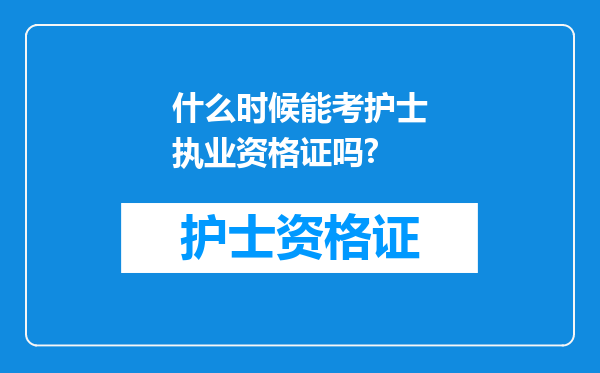 什么时候能考护士执业资格证吗?