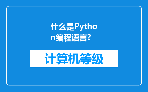 什么是Python编程语言?