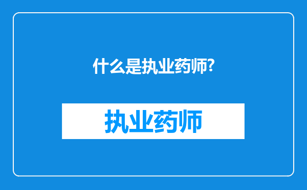 什么是执业药师?