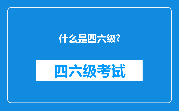 什么是四六级?