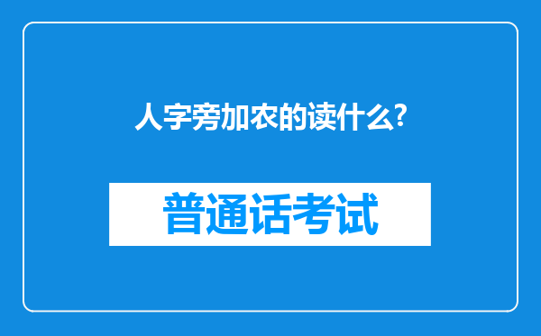 人字旁加农的读什么?