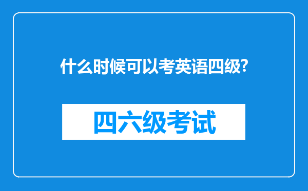 什么时候可以考英语四级?