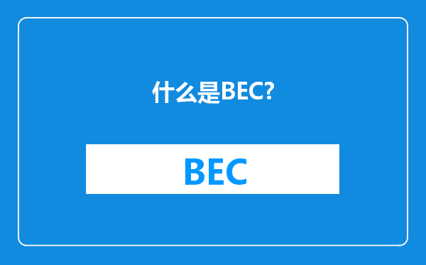 什么是BEC?