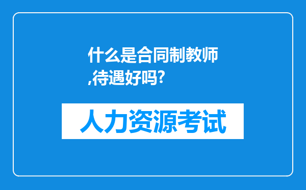 什么是合同制教师,待遇好吗?