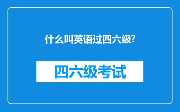 什么叫英语过四六级?