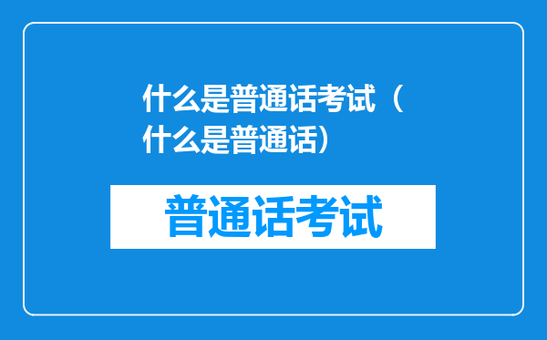 什么是普通话考试（什么是普通话）