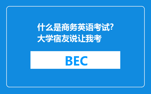 什么是商务英语考试？大学宿友说让我考