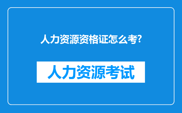 人力资源资格证怎么考?