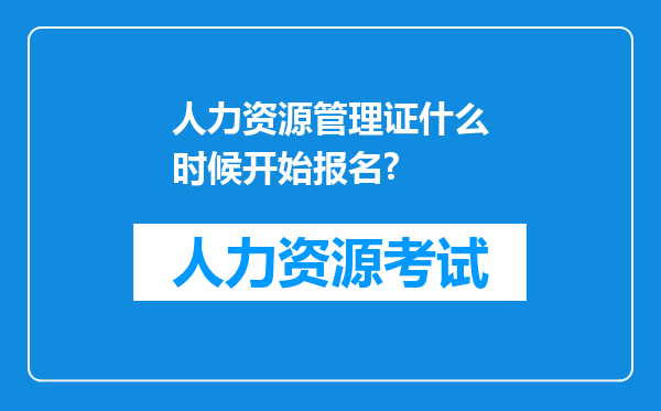 人力资源管理证什么时候开始报名?