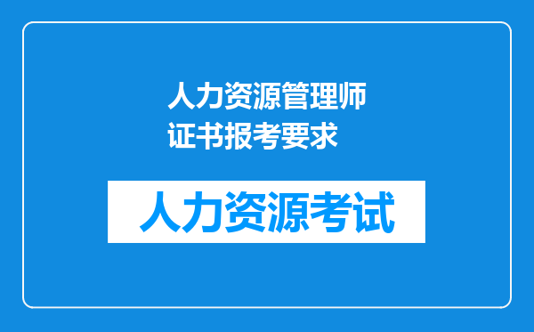 人力资源管理师证书报考要求