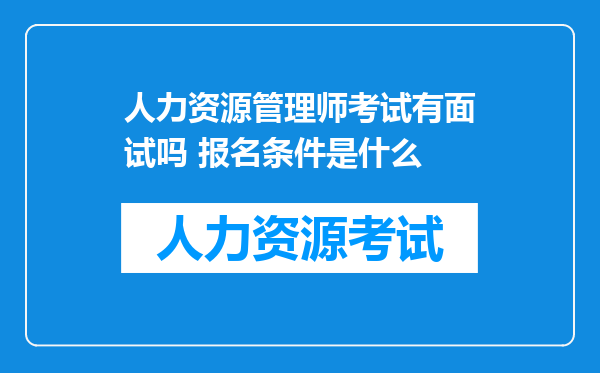 人力资源管理师考试有面试吗 报名条件是什么