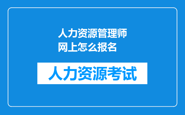 人力资源管理师网上怎么报名