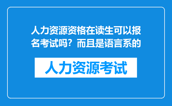 人力资源资格在读生可以报名考试吗？而且是语言系的