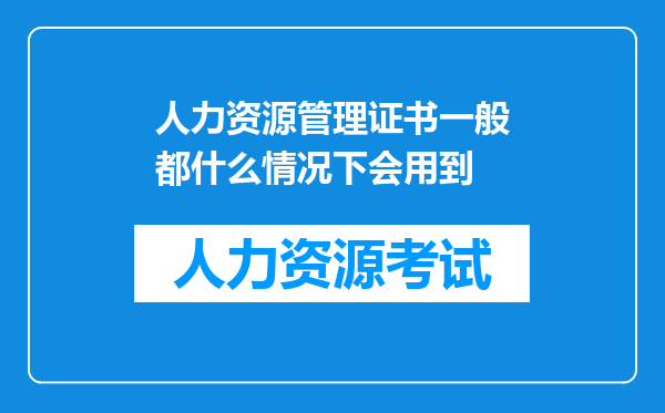 人力资源管理证书一般都什么情况下会用到