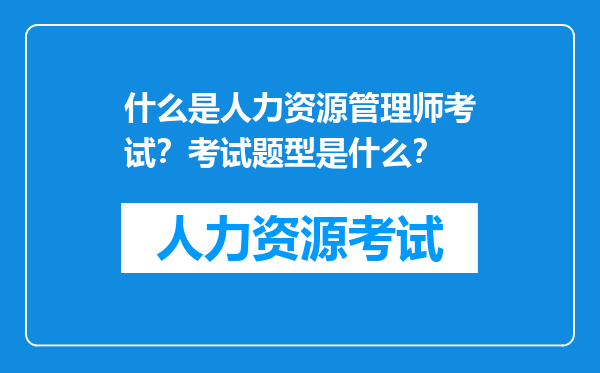 什么是人力资源管理师考试？考试题型是什么？