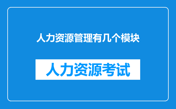 人力资源管理有几个模块