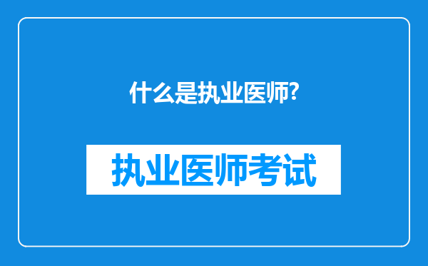 什么是执业医师?