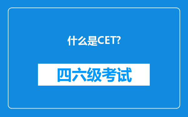 什么是CET?