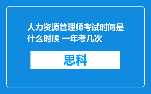 人力资源管理师考试时间是什么时候 一年考几次