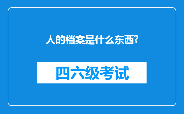 人的档案是什么东西?