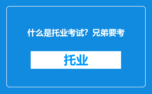 什么是托业考试？兄弟要考