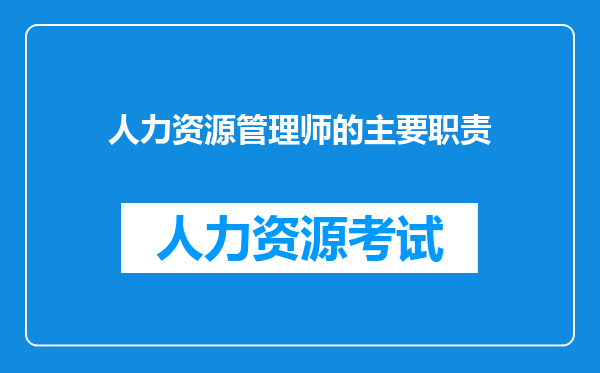 人力资源管理师的主要职责