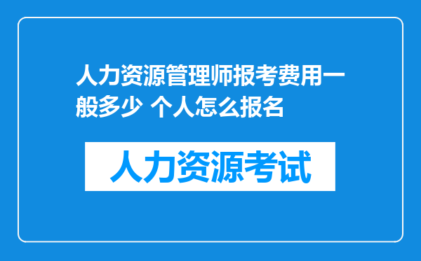 人力资源管理师报考费用一般多少 个人怎么报名