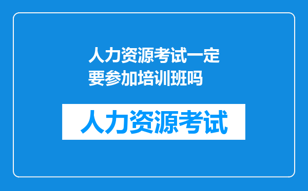 人力资源考试一定要参加培训班吗